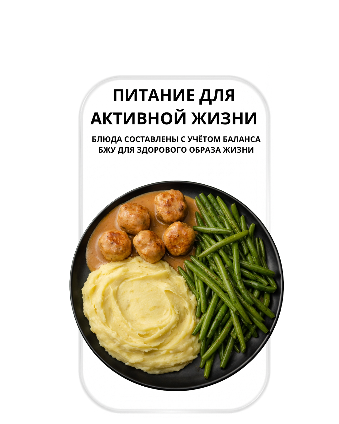 Питание для активной жизни